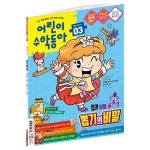 어린이수학동아 3호 : 뽑기의 비밀 덧셈