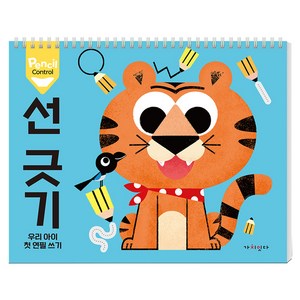 펜슬 컨트롤 1: 선 긋기:우리 아이 첫 연필 쓰기