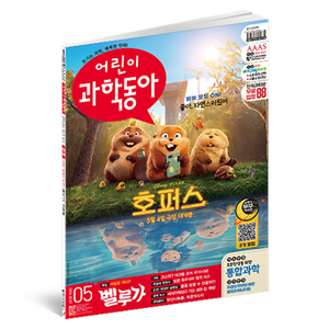 어린이과학동아 5호 26년 3월 1일 : 새 집은 어디? 벨루가 코스피 5000