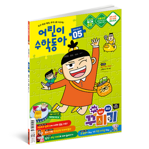 어린이수학동아 5호 26년 3월 1일 : 볼꾸 키꾸 깊꾸 꾸미기 속 수학 뺄셈