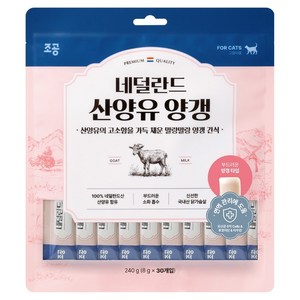 조공 고양이 네덜란드 산양유 양갱