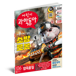 어린이과학동아 6호 : 소방로봇 /암흑물질을 찾아라!