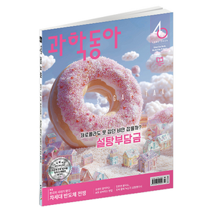 과학동아 4월호 : 설탕부담금