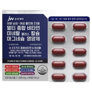 JW중외제약 이뮨 올인원 23종 멀티 종합 비타민 미네랄 플러스 칼슘 마그네슘 영양제, 90정, 1개