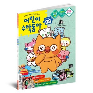 어린이수학동아 8호 26년 4월 15일 : 응원봉 속 수학 / 나눗셈