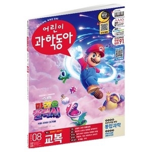 어린이과학동아 8호 26년 4월 15일 : 최고의 교복을 찾아라! / 동물실험