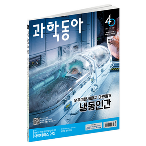 과학동아 (26년 5월) : 냉동인간