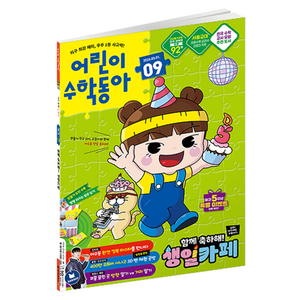 어린이수학동아 9호 (26년 5월 1일) : 생일카페/ 나눗셈