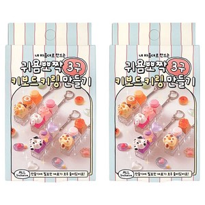 조선문방구 귀욤뽀짝 3구 키보드 키링 만들기, 랜덤발송, 2개
