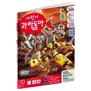 2026년 5월 15일 어린이과학동아 10호 : 지구 물 바닥났다! 물 파산 뽑지마! 잡초