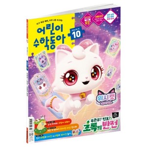 2026년 5월 15일 어린이수학동아 10호 : 두쫀쿠? 민초? 초록의 반전 분수