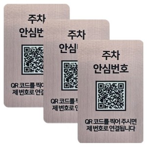아미티 안심번호 QR 주차번호판, 안심번호 로즈골드, 3개