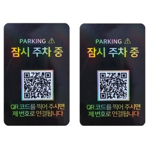 아미티 안심번호 QR코드 주차번호판, 잠시주차중 블랙, 2개