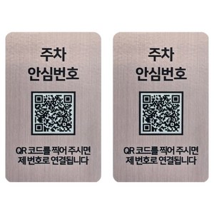 아미티 안심번호 QR코드 주차번호판, 안심번호 로즈골드, 2개