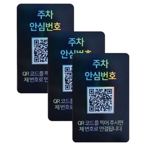 아미티 안심번호 QR 주차번호판, 안심번호 블랙, 3개