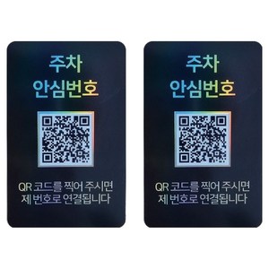 아미티 안심번호 QR코드 주차번호판, 안심번호 블랙, 2개