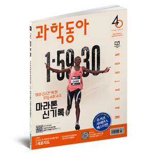 2026년 6월 과학동아 : 마라톤 신기록