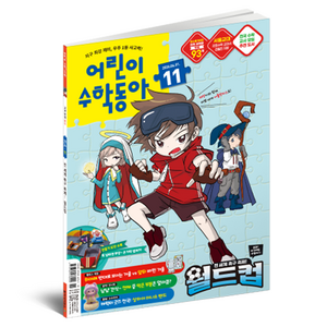 2026년 6월 1일 11호 어린이수학동아 : 월드컵 속 수학 분수