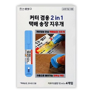 조선문방구 커터 겸용 2 in 1 택배 송장 지우개 4p