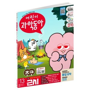어린이과학동아 13호 26년 7월 1일 : 근시 다양한 대한민국