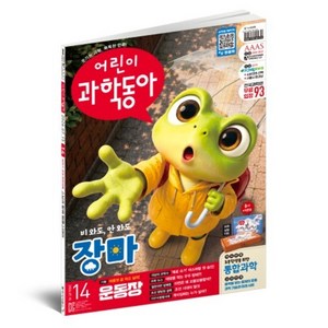 2026 어린이과학동아 14호 7월호 : 비가 안 와도 장마? 운동장