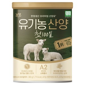 유기농 산양 첫 100일 분유