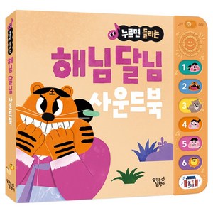 누르면 들리는 전래동화 사운드북 해님 달님