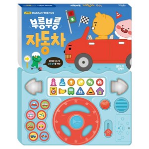 카카오 리틀프렌즈 사운드 토이북 부릉부릉 자동차