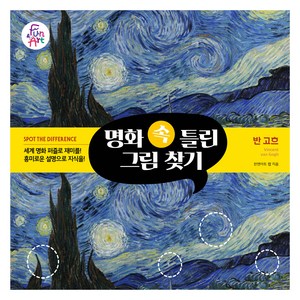 명화 속 틀린 그림 찾기 3: 반 고흐, 펀앤아트 랩, 펀앤아트