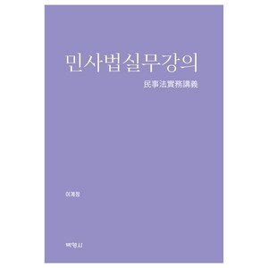 민사법실무강의, 이계정, 박영사