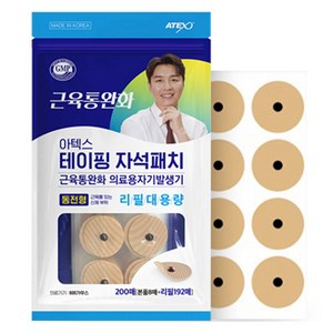 아텍스 테이핑 자석패치 동전형 8p + 리필 대용량 192p 세트, 1세트, 1세트