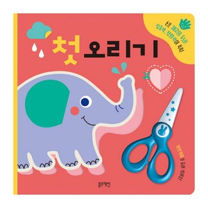 첫 오리기:손은 제2의 두뇌 집중력 창의력이 쑥쑥