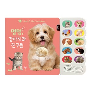 멍멍 강아지와 친구들:감각 자극 사운드북
