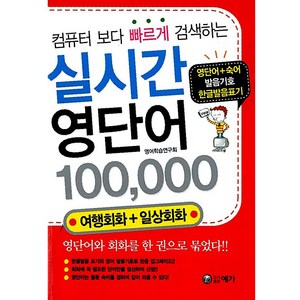 컴퓨터보다 빠르게 검색하는 실시간 영단어 100000, 예가