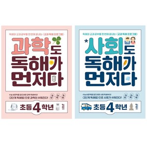 키출판사 사회도 독해가 먼저다 + 과학도 독해가 먼저다, 과학+사회, 초등 4학년