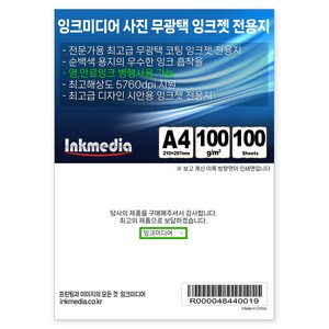 잉크미디어 무광택 잉크젯 전용지 100g, A4, 100매