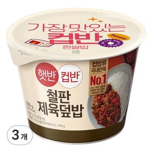 햇반컵반 철판제육덮밥, 256g, 3개