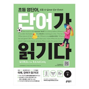 초등 영단어 단어가 읽기다 Level. 2:Wods fo Reading (워드 포 리딩), 전학년, 키출판사