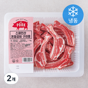 스페인산 돈등갈비 구이용 (냉동), 1kg, 2개