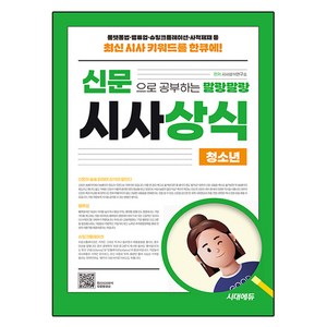 2025 신문으로 공부하는 말랑말랑 시사상식 청소년:선생님도 훔쳐보는 시사상식의 모든 것, 시대에듀