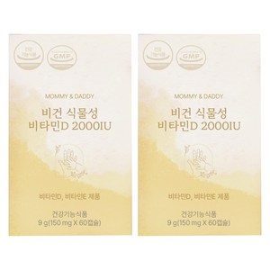 마미앤대디 비건 식물성 비타민D 2000IU 9g, 60정, 2개