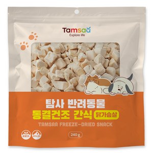 탐사 반려동물 동결건조 간식 닭가슴살 240g