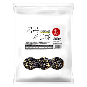 열풍로스팅 국산100% 볶은 서리태 봉, 500g, 1개