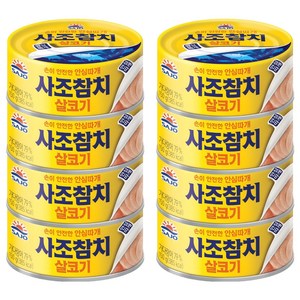 사조참치 살코기 안심따개, 150g, 8개