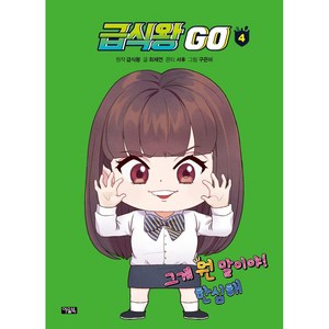 급식왕 GO 4:그게 뭔 말이야! 한심해, 아울북, 최재연