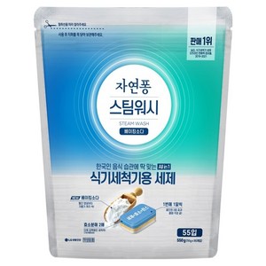 자연퐁 스팀워시 식기세척기용 세제 베이킹소다 55입, 550g, 1개