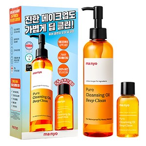 마녀공장 퓨어 클렌징 오일 딥 클린 250ml + 55ml 2종세트