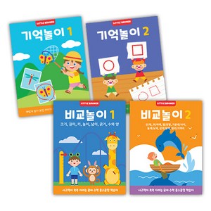 기억놀이 + 비교놀이 워크북 세트 전 4권, 리틀브루너