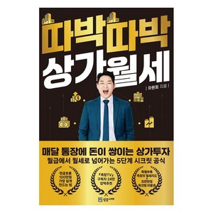 [성공서재]따박따박 상가월세 : 매달 통장에 돈이 쌓이는 상가투자, 성공서재, 차원희