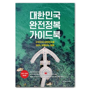 [디스커버리미디어]대한민국 완전정복 가이드북 : 구석구석 대한민국을 100% 여행하는 방법 2023~2024 최신판, 디스커버리미디어, 태원준